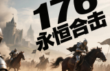 176永恒合击还有消息吗？老玩家在线蹲！